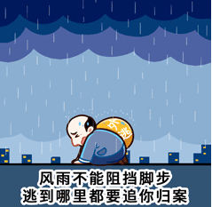 追逃追臟表情包是什么 中央紀委推出追逃追贓表情包