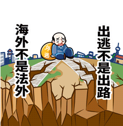 追逃追臟表情包是什么 中央紀委推出追逃追贓表情包