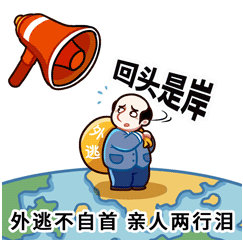 追逃追臟表情包是什么 中央紀委推出追逃追贓表情包