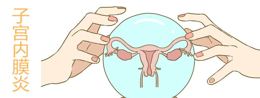 慢性子宮內(nèi)膜炎發(fā)病原因 慢性子宮內(nèi)膜炎癥狀有哪些