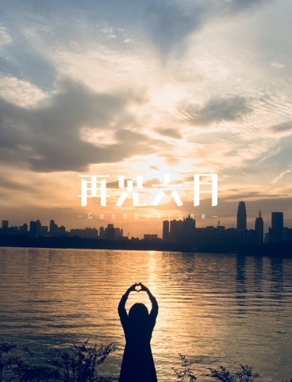 六月再見心情感慨 2019六月再見的說說朋友圈