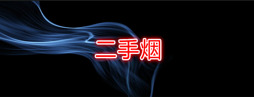 二手煙