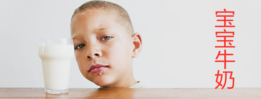 寶寶牛奶