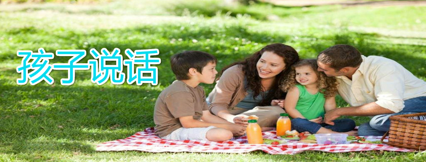 孩子說話
