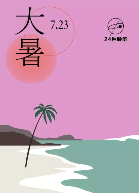 2019大暑節(jié)氣海報文案匯總 大暑品牌借勢節(jié)氣海報