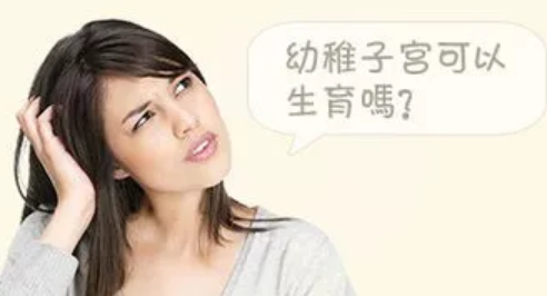 幼稚子宮是什么意思 幼稚子宮是怎么形成的