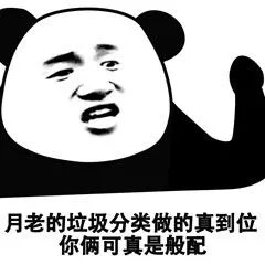 垃圾分類表情包大全帶字 關于垃圾分類搞笑圖片