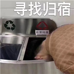 垃圾分類表情包大全帶字 關于垃圾分類搞笑圖片