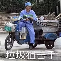 垃圾分類表情包大全帶字 關于垃圾分類搞笑圖片