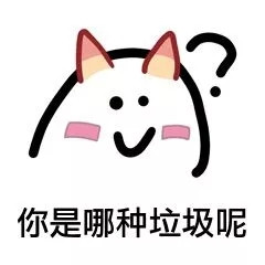 垃圾分類表情包大全帶字 關于垃圾分類搞笑圖片