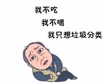 蘇大強垃圾分類表情包 跟著蘇大強學垃圾分類