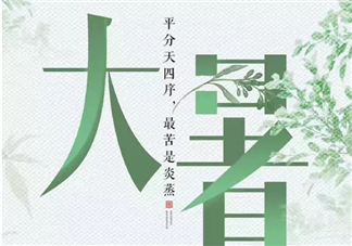 大暑節氣吃什么傳統食物 大暑節氣傳統食物介紹