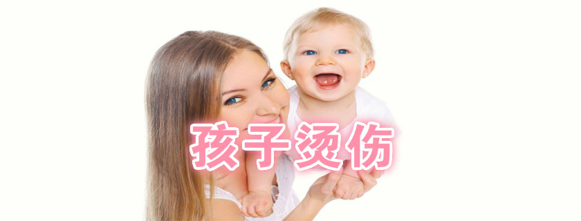 孩子被燙傷具體急救方法 孩子被燙傷部位怎么處理比較好