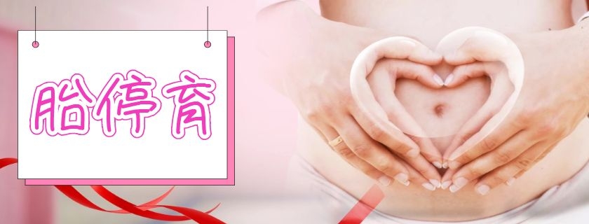 有胎心胎芽為什么胎停育了 如何能發現胎停育