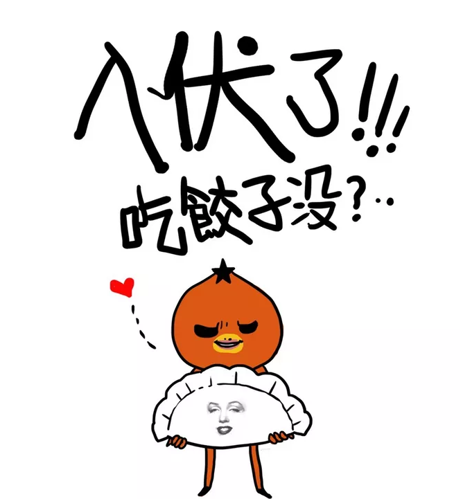 今日入伏朋友圈心情說說 今日入伏帶字圖片大全 今日入伏朋友圈心情說說 今日入伏帶字圖片大全