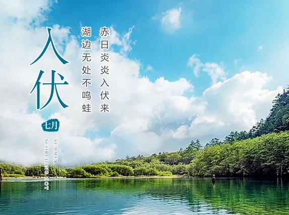 今日入伏朋友圈心情說說 今日入伏帶字圖片大全 今日入伏朋友圈心情說說 今日入伏帶字圖片大全