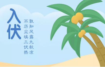 入伏第一天心情說說 入伏第一天朋友圈發什么說說好 入伏第一天心情說說 入伏第一天朋友圈發什么說說好