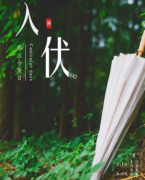 今日入伏朋友圈說說2019 三伏天朋友圈帶字圖片大全 今日入伏朋友圈說說2019 三伏天朋友圈帶字圖片大全