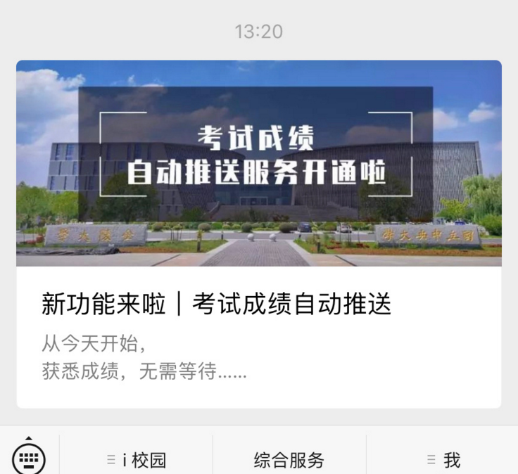 高校期末成績自動推送是怎么回事 什么學校會自動推送成績