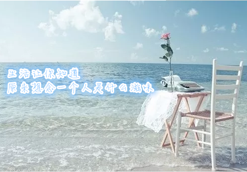 想念一個(gè)人的情感語(yǔ)錄 想念一個(gè)人的唯美說(shuō)說(shuō)