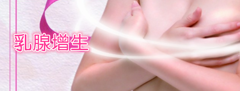 乳腺增生