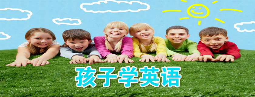 孩子學英語誤區 讓孩子學英語有什么方法