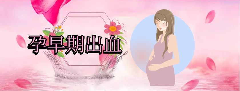 孕早期出血怎么看是不是流產 孕早期流產能用黃體酮保胎嗎