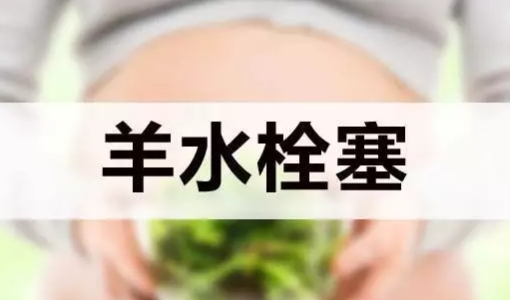 羊水栓塞是什么意思 分娩出現(xiàn)羊水栓塞有多危險(xiǎn)