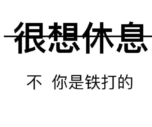上班累的說說心情短語 上班累了心情說說 上班累的說說心情短語 上班累了心情說說