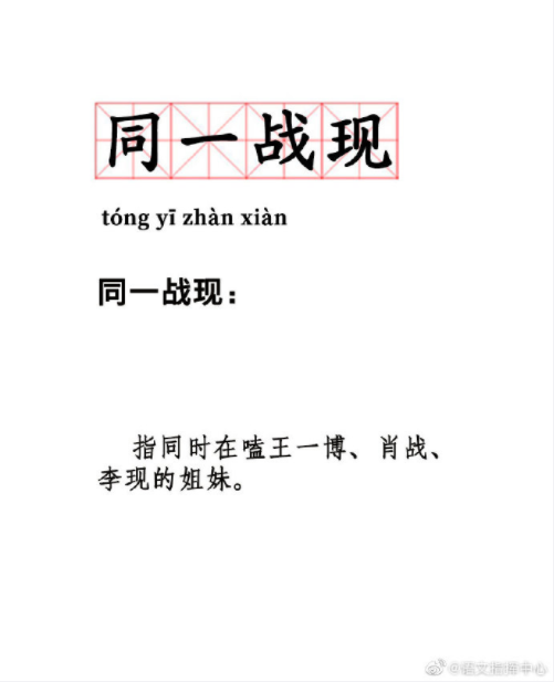 同一站現(xiàn)是什么梗 同一站現(xiàn)是什么意思 同一站現(xiàn)是什么梗 同一站現(xiàn)是什么意思