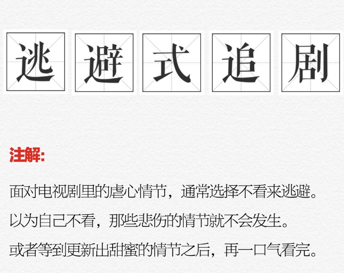 逃避式追劇是什么梗 逃避式追劇是怎么回事