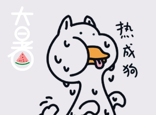 熱成狗的說說2019 夏天熱成狗的說說配圖