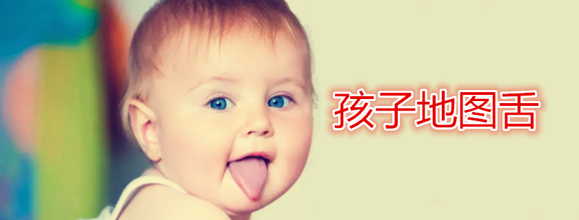 寶寶地圖舌要做哪些檢查 寶寶長地圖舌有什么危害