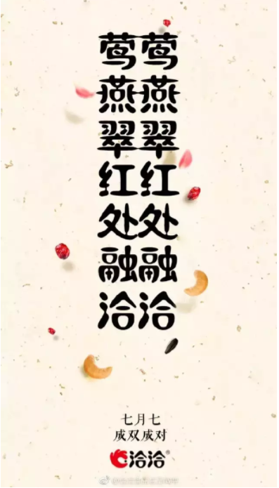 2019七夕海報文案合集 七夕各品牌創(chuàng)意海報文案匯總