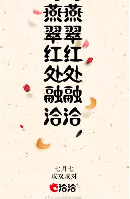 2019七夕節(jié)日海報文案合集 七夕品牌創(chuàng)意海報匯總