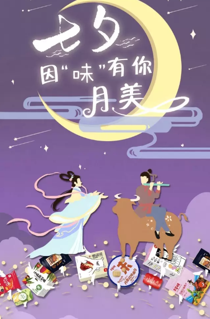 2019七夕節(jié)日海報文案合集 七夕品牌創(chuàng)意海報匯總
