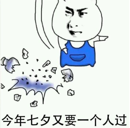 七夕一個人的朋友圈說說 單身狗七夕搞笑表情包 七夕一個人的朋友圈說說 單身狗七夕搞笑表情包