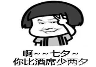 七夕單身說說心情短語 七夕單身狗說說配圖