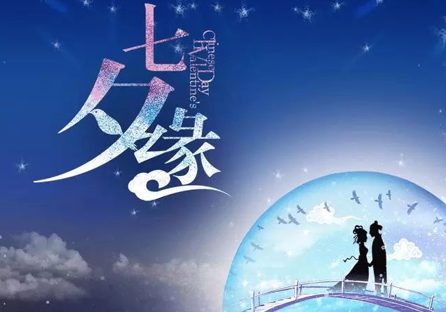 七夕情人節祝福語簡短 七夕情人節祝福語2019