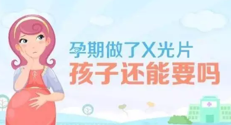 懷孕了拍了CT怎么辦 懷孕的時候拍了CT有影響嗎