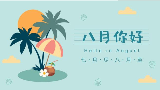 七月再見八月你好朋友圈說說 七月再見八月你好朋友圈正能量句子