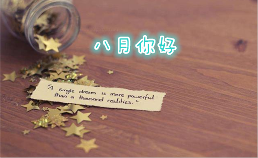 八月你好心情說說 八月你好正能量勵志語錄
