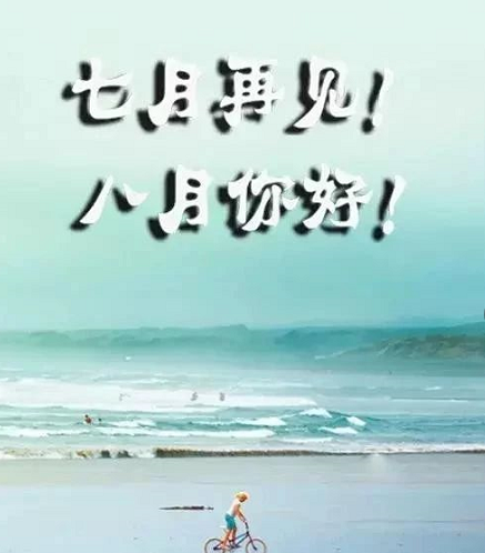迎接八月勵志說說 迎接八月的唯美句子
