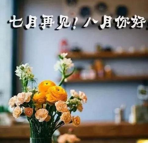 迎接八月勵志說說 迎接八月的唯美句子