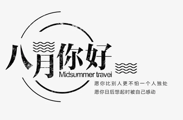 八月繼續努力的心情說說 八月繼續努力的朋友圈句子