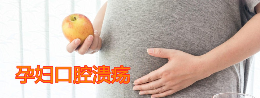 孕婦口腔潰瘍吃什么水果好 孕婦出現口腔潰瘍可以吃什么