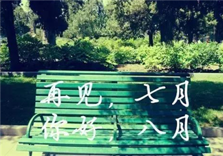 七月再見八月你好朋友圈說說 七月再見八月你好朋友圈正能量句子