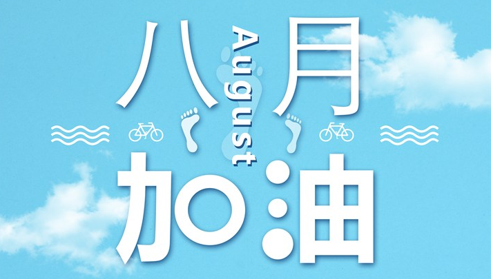 迎接八月的美好句子 迎接八月的朋友圈心情說說