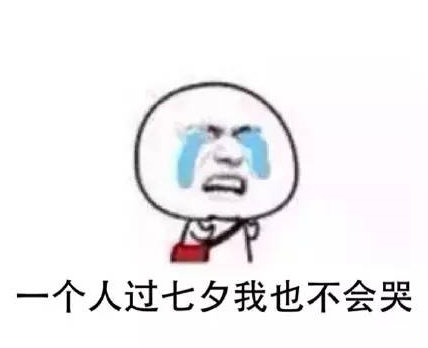 適合單身狗七夕發的說說 七夕單身朋友圈配圖說說 適合單身狗七夕發的說說 七夕單身朋友圈配圖說說