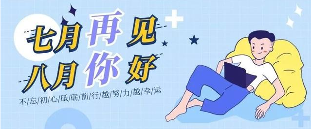 七月再見八月你好經(jīng)典說說 七月再見八月你好經(jīng)典語錄